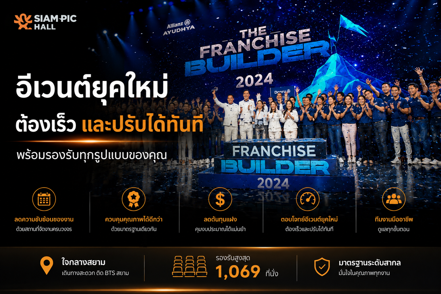 ฮอลล์ตอบโจทย์อีเวนต์ยุคใหม่